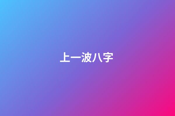 上一波八字 (八字討論吧)-第1張-觀點-玄機派